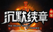 1.76帝俊沉默续章传奇手游
