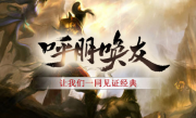 1.76暗金时代合击铭文版