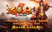 1.76达游复古传奇手游