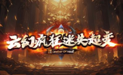 1.95云幻疯狂迷失超变传奇手游
