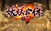 1.76妖妖合体三职业传奇手游