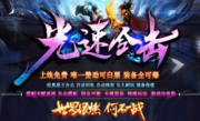 1.80光速合击传奇手游