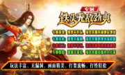 1.95铁头无敌劲爽专属传奇手游