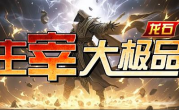 1.76龙石主宰大极品传奇手游