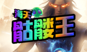 1.80海天骷髅王传奇手游