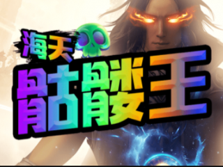 1.80海天骷髅王传奇手游