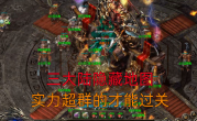 传奇隐藏地图进入方法，冷门宝地汇总！