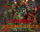 传奇隐藏地图进入方法，冷门宝地汇总！