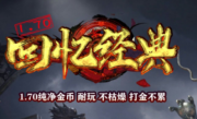 1.70纯净金币回忆经典传奇