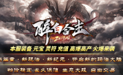 1.80醉白合击传奇手游