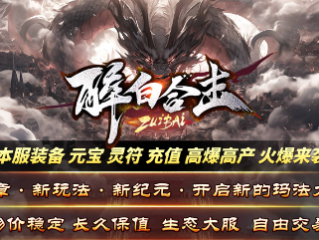 1.80醉白合击传奇手游