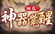 1.76烟花神器觉醒传奇手游