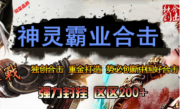 1.80神灵霸业合击传奇