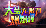 1.95大梦无限刀爆爆爆传奇手游