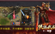 1.76侠路武易十二职业传奇手游