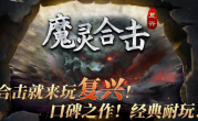 1.80复兴魔灵合击传奇手游