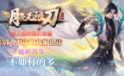 1.95月亮无限刀传奇手游
