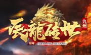 1.80九州辰龙传世