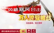 1.80英雄暴风合击