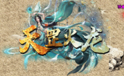 1.80天罡火龙公益微变三职业传奇