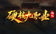 1.76畅玩硬核九职业传奇手游