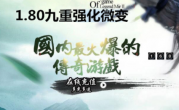 1.80九重强化之战神之怒微变传奇手游