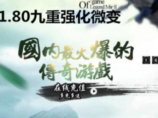 1.80九重强化之战神之怒微变传奇手游