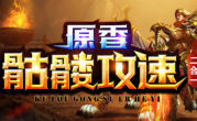 1.85原香攻速二合一传奇手游