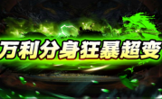 1.95万利分身狂暴超变传奇手游