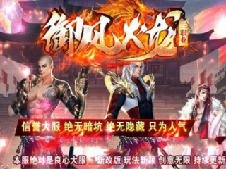 1.85御风火龙三职业新盛世龙腾版传奇