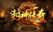 1.95封神传奇手游