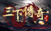 1.76三下传奇手游