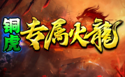 1.85铜虎专属火龙传奇手游