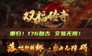 1.76双福传奇手游