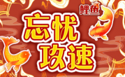 1.85鲤鱼忘忧攻速传奇手游