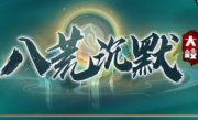 1.85大岐八荒沉默传奇手游