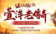1.76复古小极品萱洋老传奇