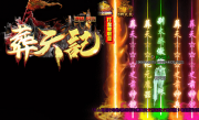 葬天纪单职业传奇手游