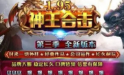 1.95新神王合击神器第四季传奇