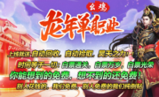 1.95幺鸡龙年单职业传奇手游