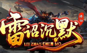 1.85雷诏修仙沉默传奇手游