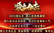 1.80顺之合击传奇手游