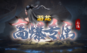 1.95云浅游龙高爆专属传奇手游