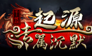 1.85千燃起源专属沉默传奇手游