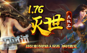 1.76灭世大极品最高+99传奇