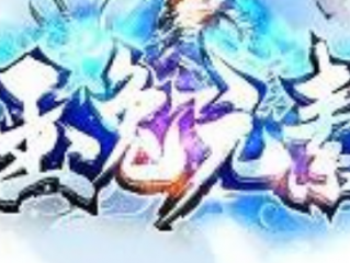 1.85臻玉兔元素三职业传奇