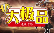 凌风176大极品