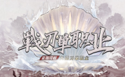 1.85战刃冰雪传奇手游