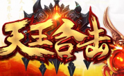1.80天王审判星王合击BUFF切割版传奇手游