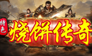 1.76烧饼传奇手游
